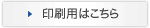 印刷用はこちら