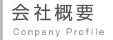 会社概要