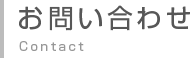 お問い合わせ