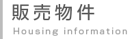 販売物件