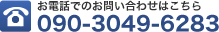 お電話でのお問い合わせはこちら 090-3049-6283