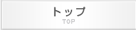トップ