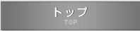 トップ