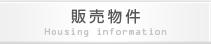 販売物件