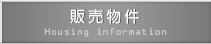 販売物件