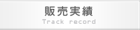 販売実績