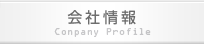 会社情報