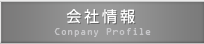 会社情報