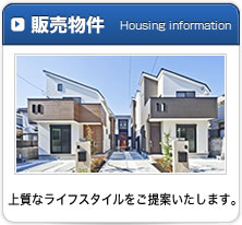 販売物件　上質なライフスタイルをご提案いたします。
