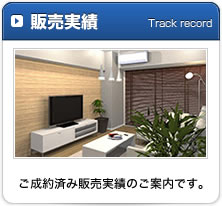 販売実績　ご成約済み販売実績のご案内です。