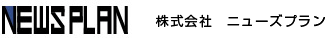 NEWSPLAN　株式会社ニューズプラン