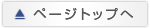 ページの先頭へ