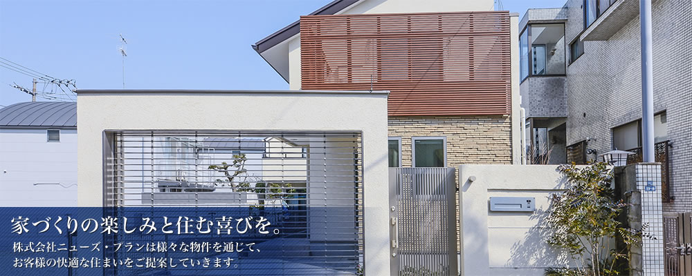 家づくりの楽しみと住む喜びを。