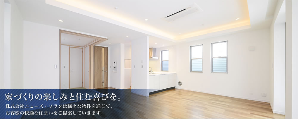 家づくりの楽しみと住む喜びを。