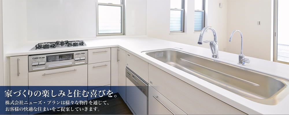 家づくりの楽しみと住む喜びを。
