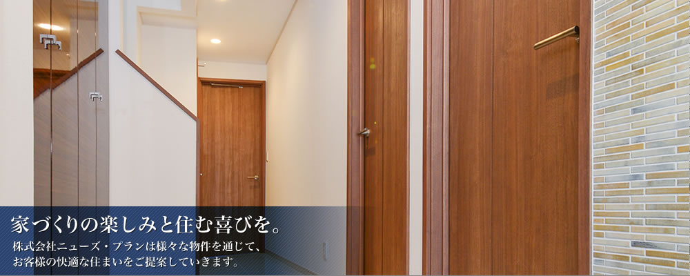 家づくりの楽しみと住む喜びを。