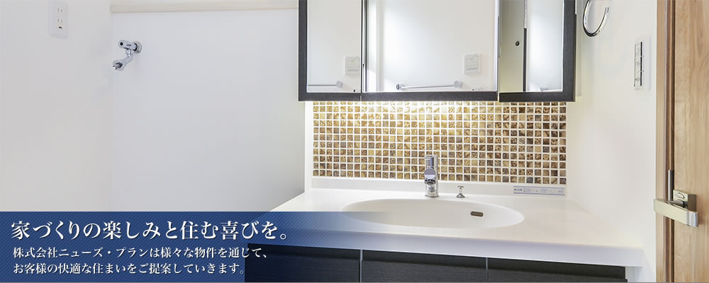 家づくりの楽しみと住む喜びを。