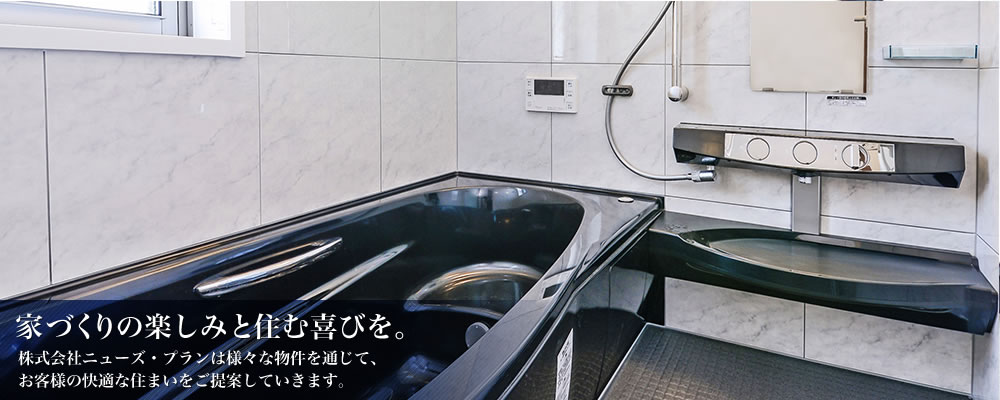 家づくりの楽しみと住む喜びを。