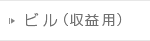 ビル（収益用）