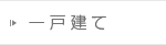 一戸建て