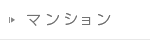 マンション