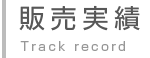 販売実績